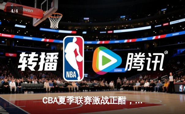 CBA夏季联赛激战正酣，浙江广厦逆转广东宏远取三连胜 - 4