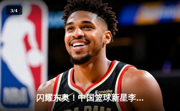 闪耀东奥！中国篮球新星李月汝独揽28分，率队逆转日本夺亚洲杯冠军 - 3