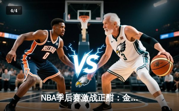 NBA季后赛激战正酣：金州勇士主场逆转丹佛掘金，库里独揽38分率队夺赛点 - 4