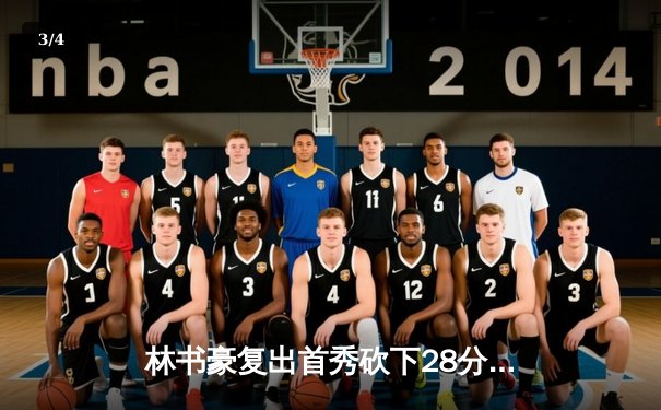 林书豪复出首秀砍下28分，西瓜球视频网站直播北京男篮险胜广东 - 3