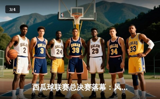 西瓜球联赛总决赛落幕：风暴队逆袭夺冠 张晓宇独揽MVP - 3