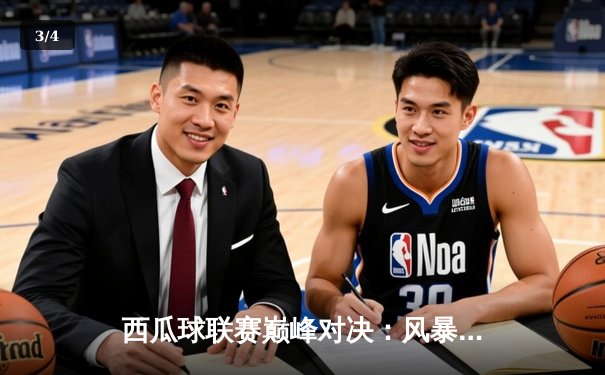西瓜球联赛巅峰对决：风暴队加时险胜雷霆，张伟41分创赛季新高 - 3