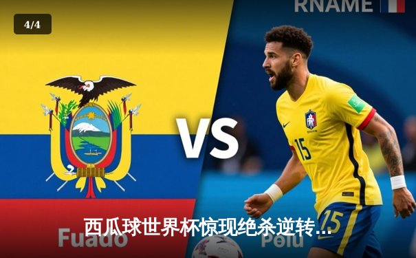 西瓜球世界杯惊现绝杀逆转，巴西天才少年单场狂轰88分创纪录 - 4