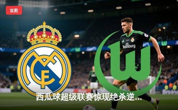 西瓜球超级联赛惊现绝杀逆转，火焰队加时赛128-127险胜雷霆队