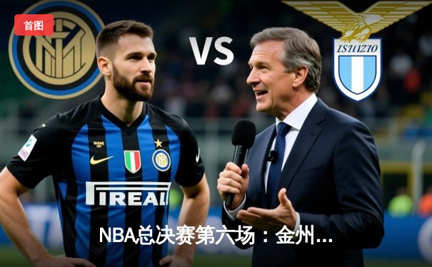 NBA总决赛第六场：金州勇士力擒波士顿凯尔特人捧起奥布莱恩杯