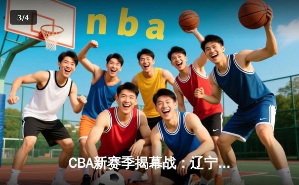 CBA新赛季揭幕战：辽宁本钢主场力克广东东莞大益，郭艾伦狂砍38分引领胜利 - 3