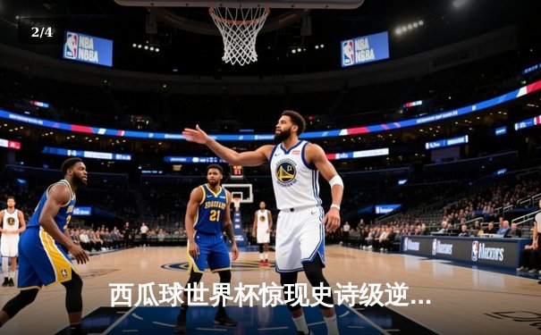 西瓜球世界杯惊现史诗级逆转，巴西队长卡洛斯加时赛绝杀卫冕冠军 - 2