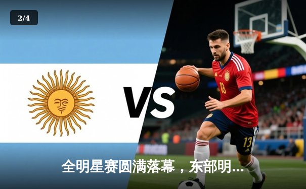 全明星赛圆满落幕，东部明星队逆转西部，詹姆斯关键一投定乾坤 - 2