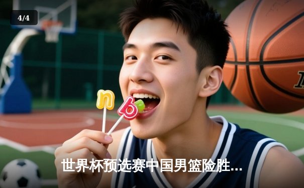 世界杯预选赛中国男篮险胜日本，周琦复出砍下28分率队逆转 - 4