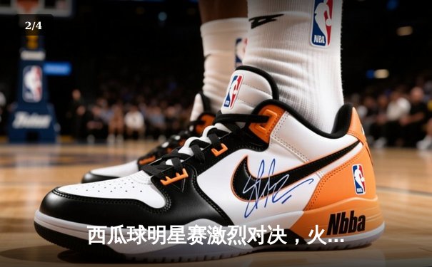 西瓜球明星赛激烈对决，火箭队加时险胜勇士队 - 2