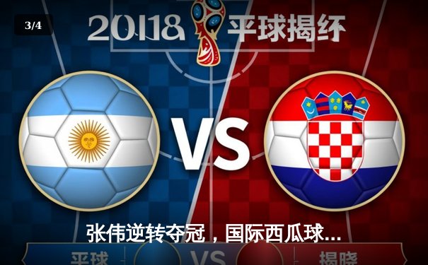 张伟逆转夺冠，国际西瓜球锦标赛上演史诗对决 - 3