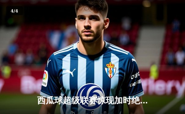 西瓜球超级联赛惊现加时绝杀 火焰队核心李明独揽45分创赛季新高 - 4