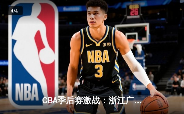 CBA季后赛激战：浙江广厦险胜广东宏远，孙铭徽关键三分锁定胜局 - 4