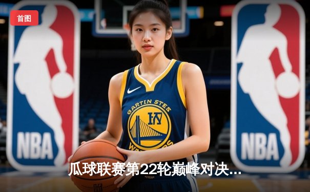 瓜球联赛第22轮巅峰对决：西瓜队主场3-2险胜甜瓜队，王大锤帽子戏法封神