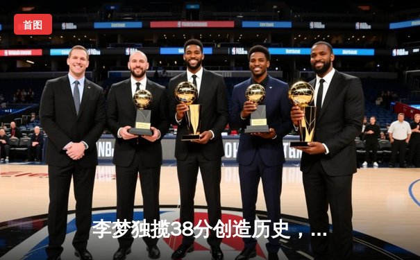 李梦独揽38分创造历史，中国女篮险胜日本重夺亚洲冠军