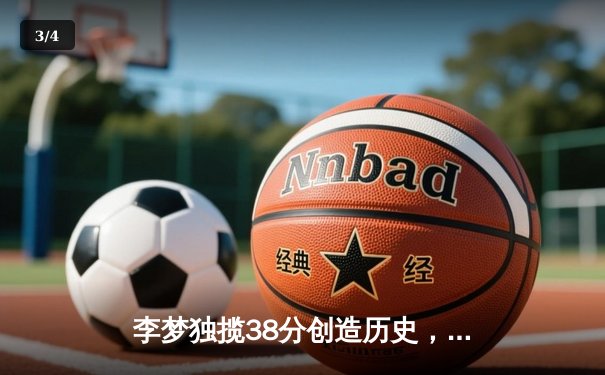 李梦独揽38分创造历史，中国女篮险胜日本重夺亚洲冠军 - 3
