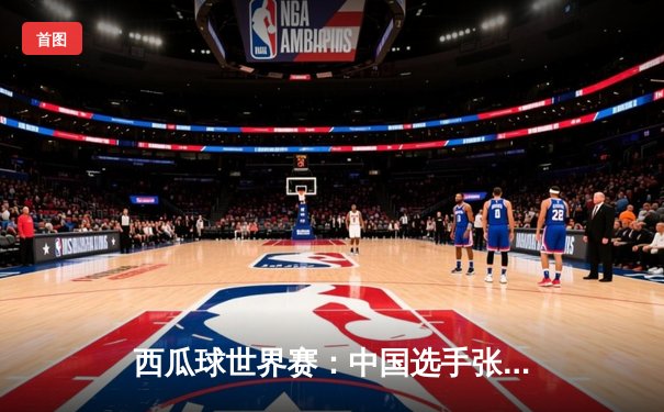 西瓜球世界赛：中国选手张伟力克强敌夺冠，创下历史新纪录