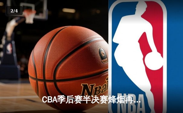CBA季后赛半决赛烽烟再起，辽宁本钢主场加时险胜浙江广厦 - 2