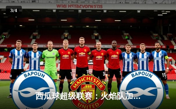 西瓜球超级联赛：火焰队加时绝杀雷霆，张伟独砍35分创赛季新高 - 3