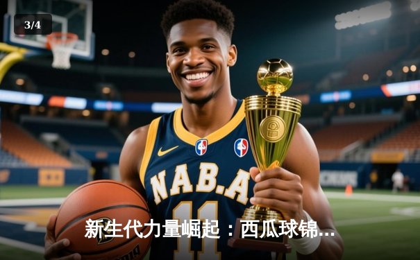 新生代力量崛起：西瓜球锦标赛决赛激战五盘，新星李浩逆转夺冠 - 3