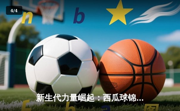 新生代力量崛起：西瓜球锦标赛决赛激战五盘，新星李浩逆转夺冠 - 4