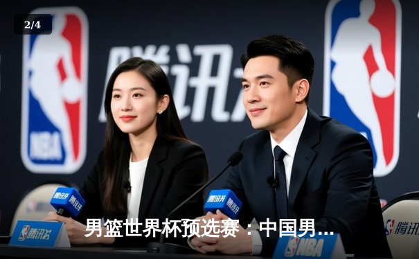 男篮世界杯预选赛：中国男篮加时惜败澳大利亚 周琦独砍26分难救主 - 2