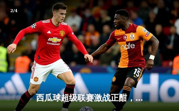 西瓜球超级联赛激战正酣，烈焰队险胜雷霆队挺进决赛 - 2