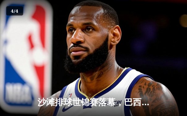 沙滩排球世锦赛落幕，巴西组合逆转斩获双人组冠军 - 4