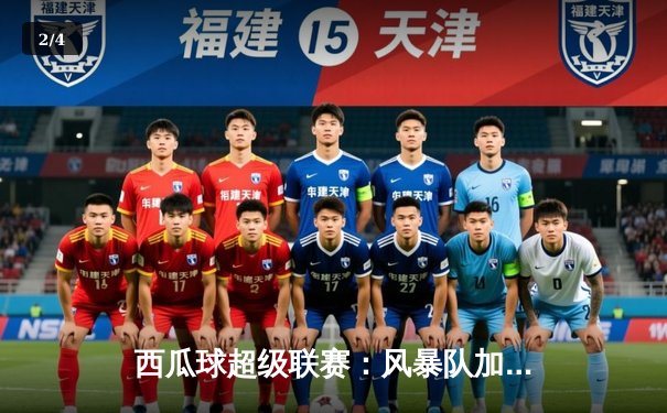 西瓜球超级联赛：风暴队加时绝杀卫冕冠军，张伟伦狂砍45分创赛季新高 - 2