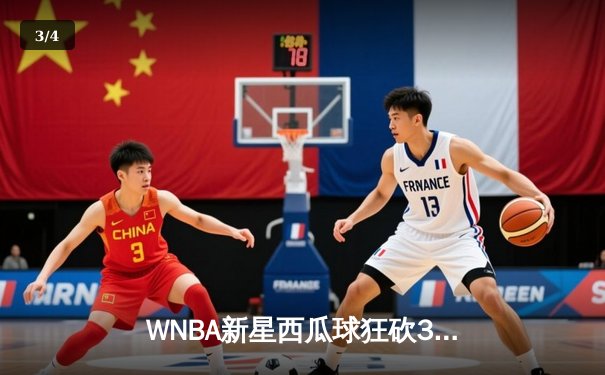 WNBA新星西瓜球狂砍38分创生涯新高 带领火花队加时险胜王牌队 - 3