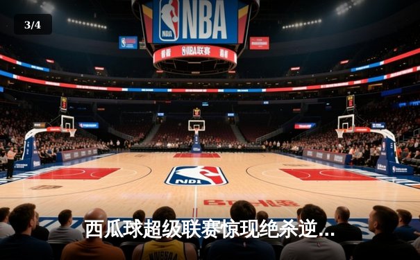 西瓜球超级联赛惊现绝杀逆转 火焰队加时赛3-2险胜雷霆队 - 3