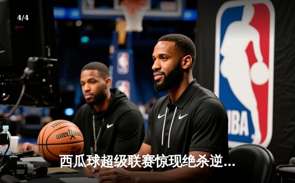 西瓜球超级联赛惊现绝杀逆转 火焰队加时赛3-2险胜雷霆队 - 4