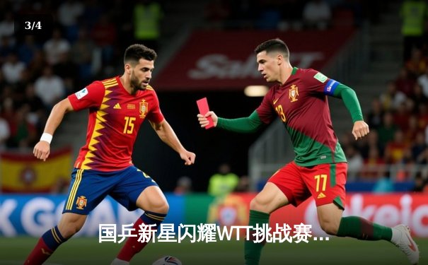 国乒新星闪耀WTT挑战赛，王楚钦力克张本智和夺冠 - 3