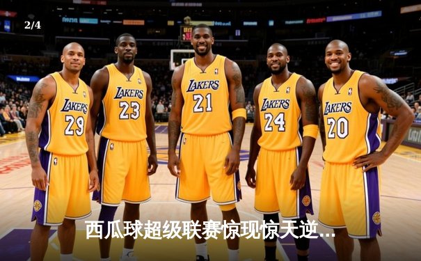 西瓜球超级联赛惊现惊天逆转！火焰队加时绝杀风暴队夺赛季首冠 - 2