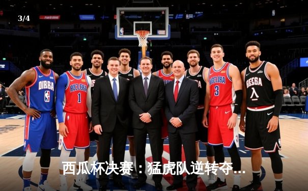 西瓜杯决赛：猛虎队逆转夺冠，李明独揽MVP - 3