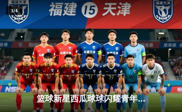 篮球新星西瓜球球闪耀青年联赛，狂砍38分率队逆转夺冠 - 3