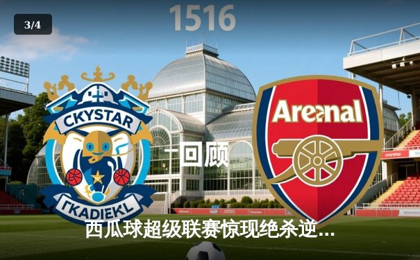 西瓜球超级联赛惊现绝杀逆转，火焰队加时险胜雷霆队夺冠 - 3