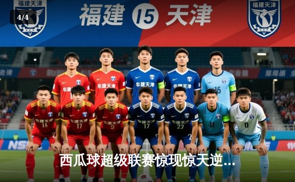 西瓜球超级联赛惊现惊天逆转，火焰队加时赛绝杀雷霆队赢得冠军 - 4