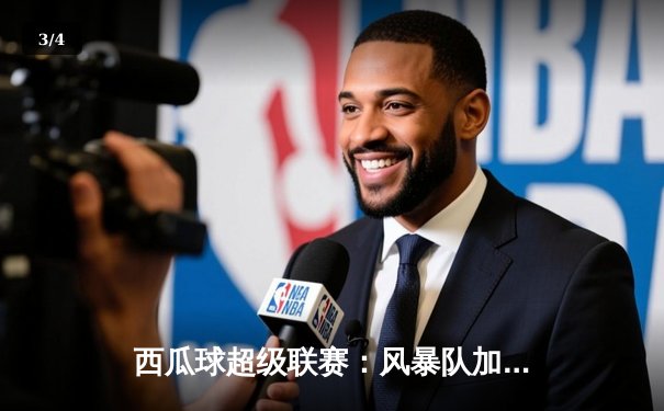 西瓜球超级联赛：风暴队加时险胜火山队，李明狂砍45分创纪录 - 3